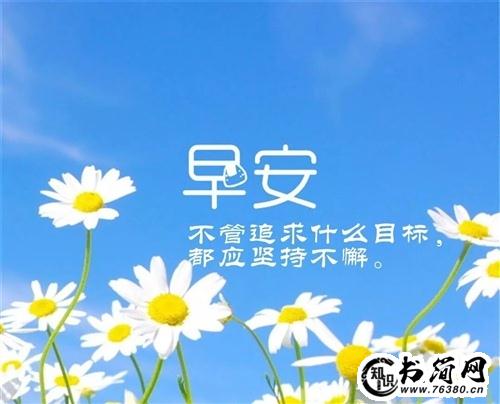 适合发朋友圈的早安问候语 最新发圈早安问候语