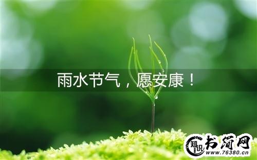 2020适合雨水节气发朋友圈的句子