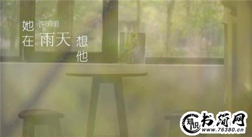 晚上下雨发朋友圈的句子 下雨天朋友圈心情句子