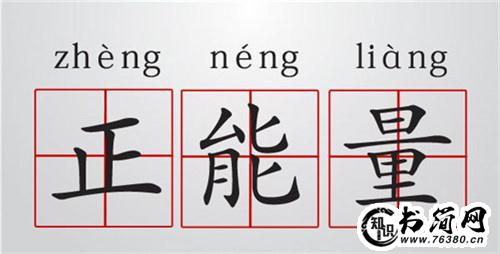 2018年正能量的句子 唯美正能量的句子2018